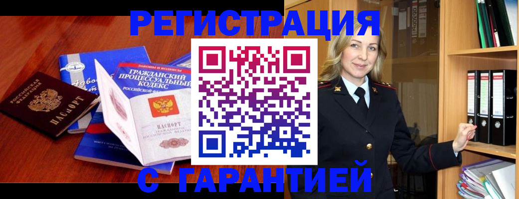 прописка гарантия в Гремячинске